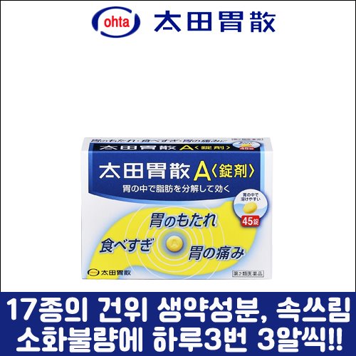 난바몰,[太田胃散] 오타이산 A 45정, 소화제, 종합위장보조제, 알약 타입