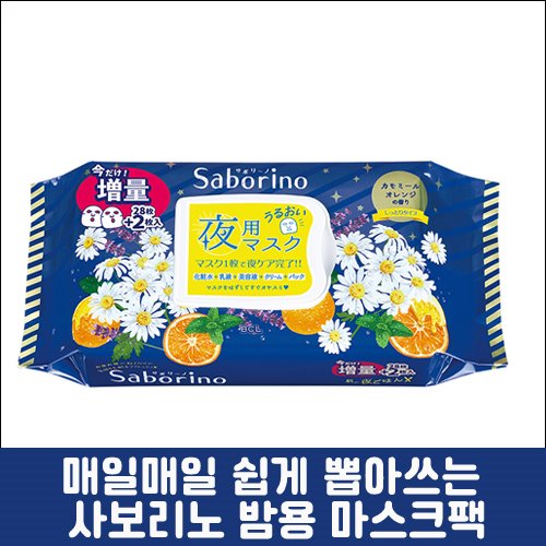 난바몰,[BCL] 사보리노 밤용 마스크팩 카모마일 오렌지 향 32매