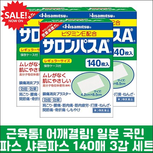 난바몰,[게릴라 타임 세일 한정판매] [HISAMITSU] 샤론파스 Ae 140매 3개 세트, 일본 대표 국민파스