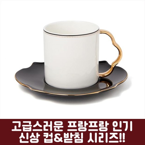 난바몰,[FRANCFRANC] 프랑프랑 라피네 컵&amp;받침 세트 화이트&amp;블랙