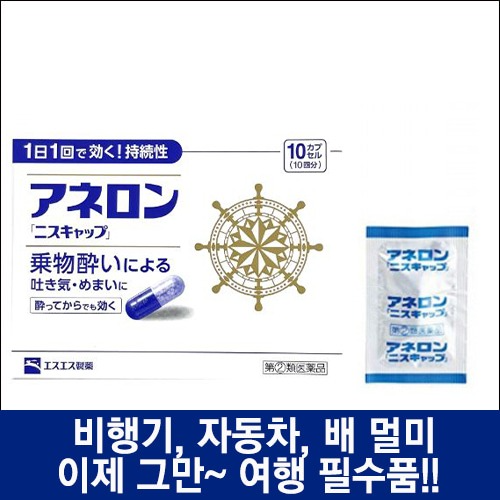 난바몰,[SSP] 아네론 니스캡 10캡슐, 일본 대표 멀미약 / 리뉴얼