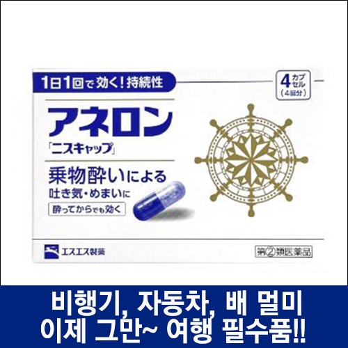 난바몰,[SSP] 아네론 니스캡 4캡슐, 일본 대표 멀미약 / 리뉴얼